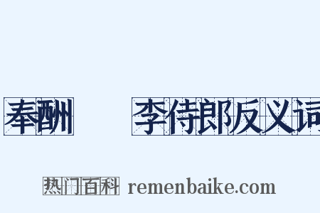 奉酬臞菴李侍郎反义词是什么意思的图片